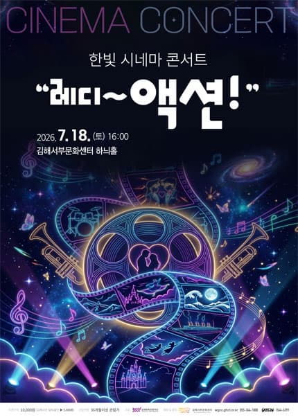 [김해] 한빛 시네마 콘서트: 레디~액션!