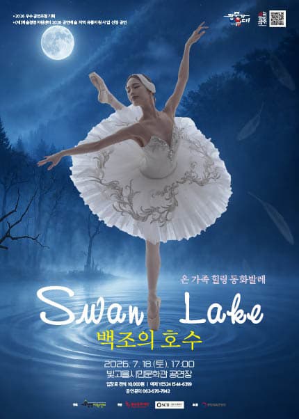 [광주] 온 가족 힐링 동화발레, 백조의 호수