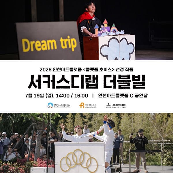 [인천] 서커스디랩 기획공연: 더블 빌