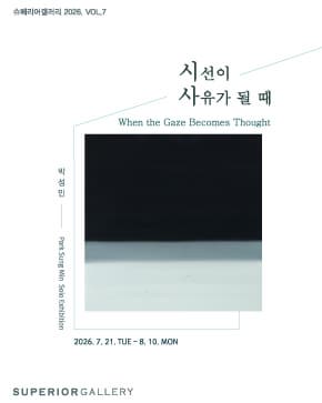 《시선이 사유가 될 때 (When the Gaze Becomes Thought)》展