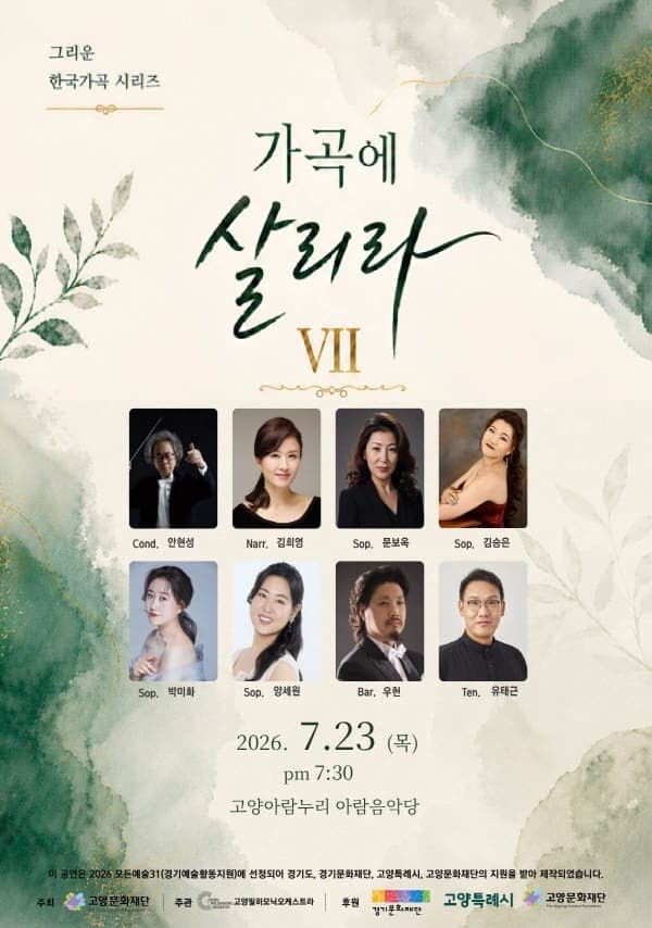 고양문화다리, 가곡에 살리라 ⅥI
