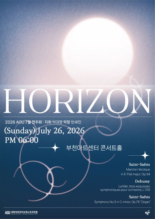 [부천] AOU 프로젝트 연주회: HORIZON