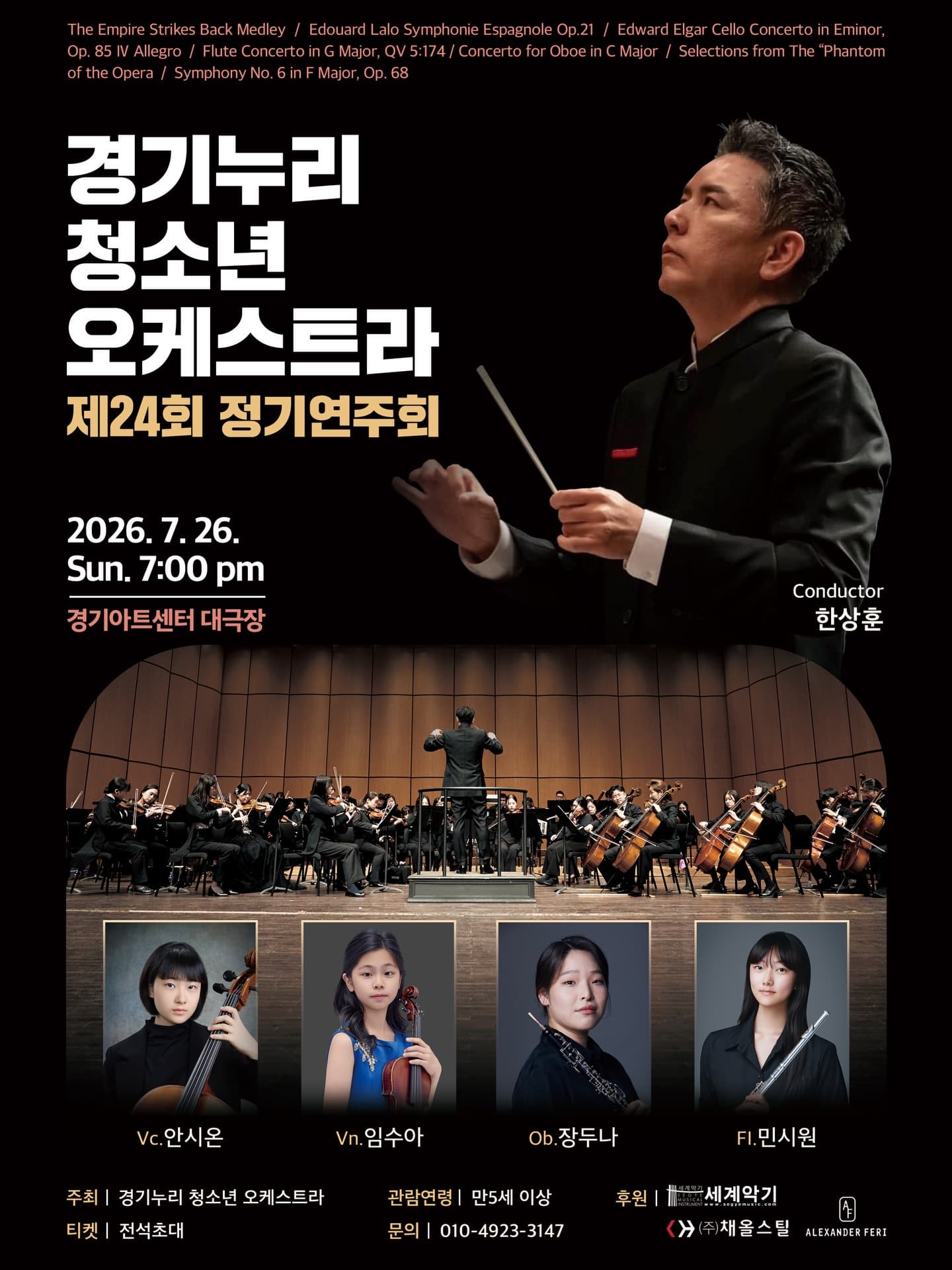 [수원] 제24회 경기누리 청소년 오케스트라 정기연주회