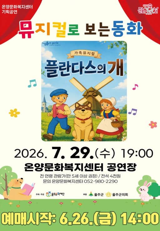 [울산] 문화가 있는 날: 뮤지컬로 보는 동화, 플란다스의 개