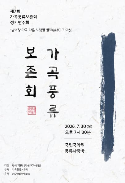 제7회 가곡풍류보존회 정기연주회: 남녀창 가곡 다른 노랫말 발췌 그 다섯