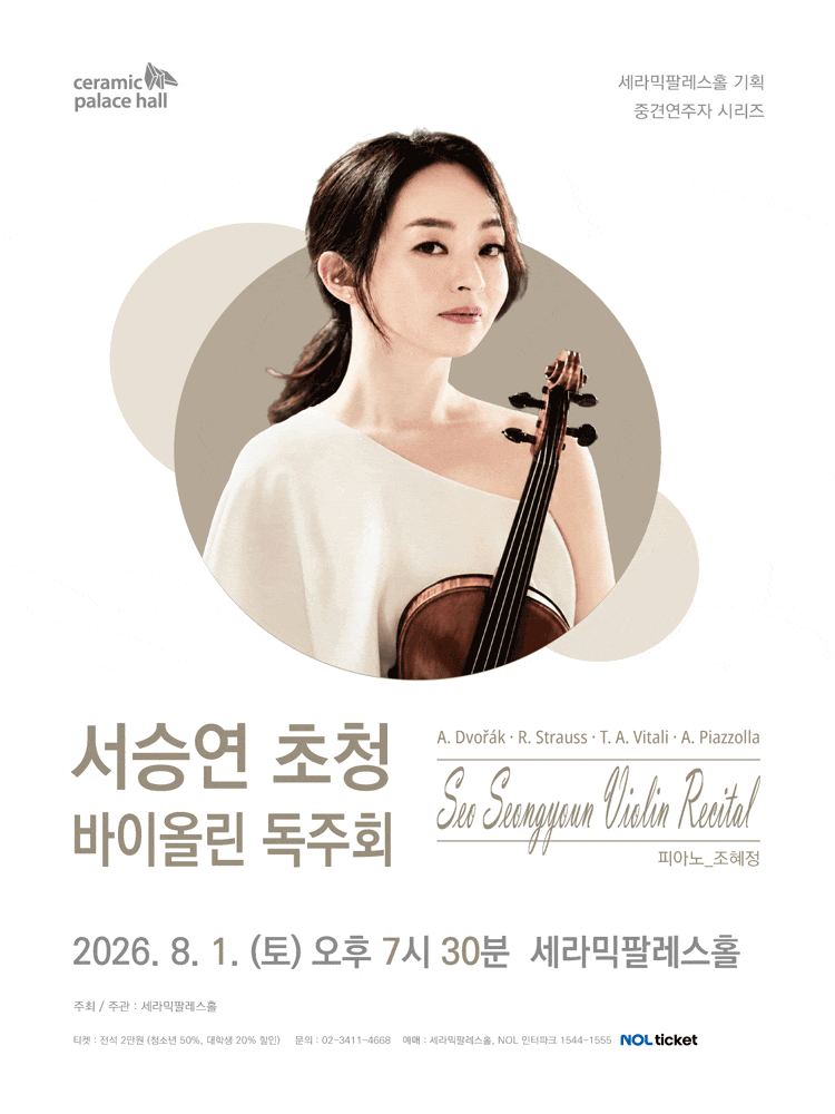 세라믹팔레스홀 중견연주자 시리즈, 서승연 초청 바이올린 독주회