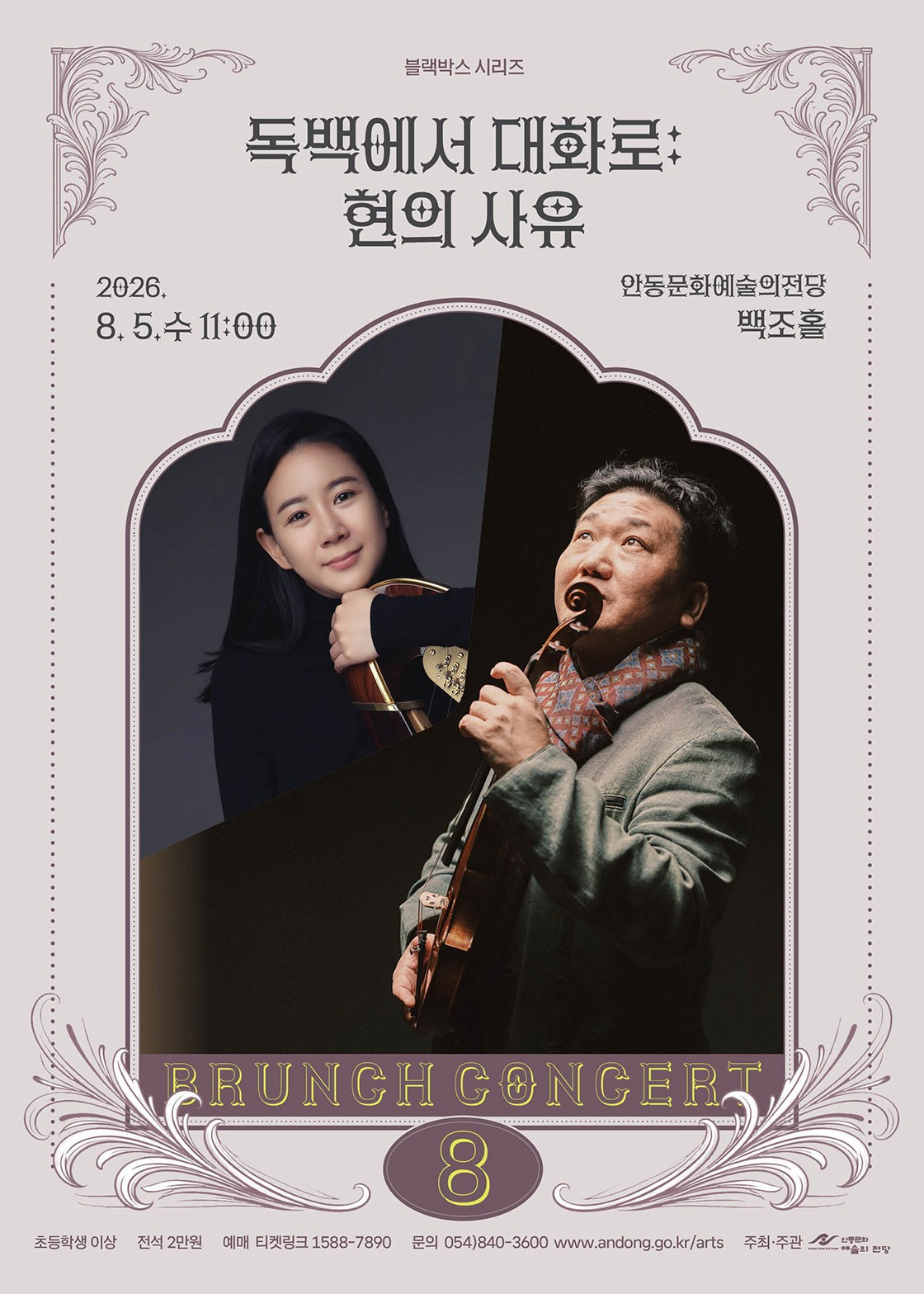 [안동] 안동문화예술의전당 브런치콘서트, 블랙박스 시리즈: 독백에서 대화로, 현의 사유