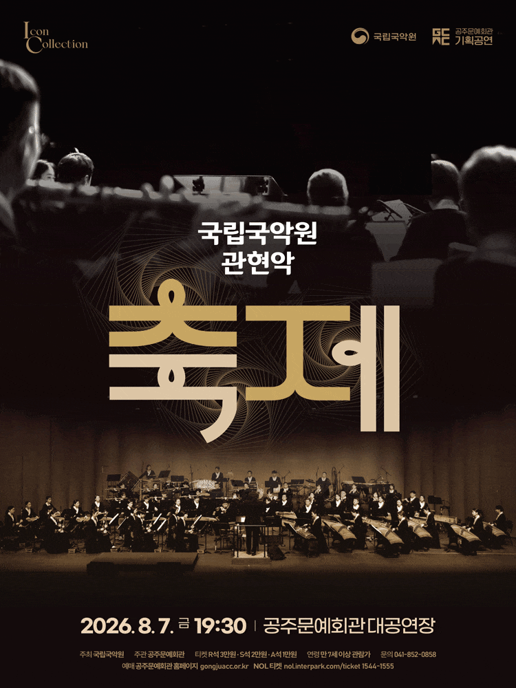 [공주] 국립국악원 관현악, 축제