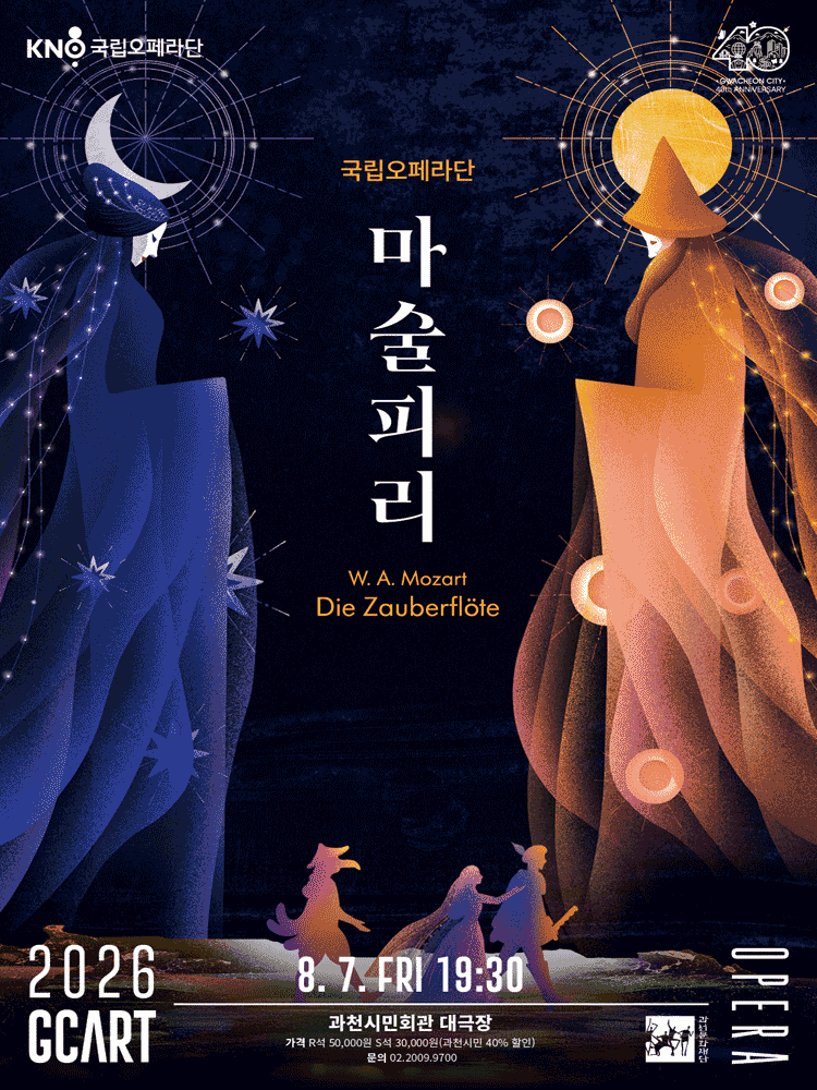 [과천] 국립오페라단, 마술피리