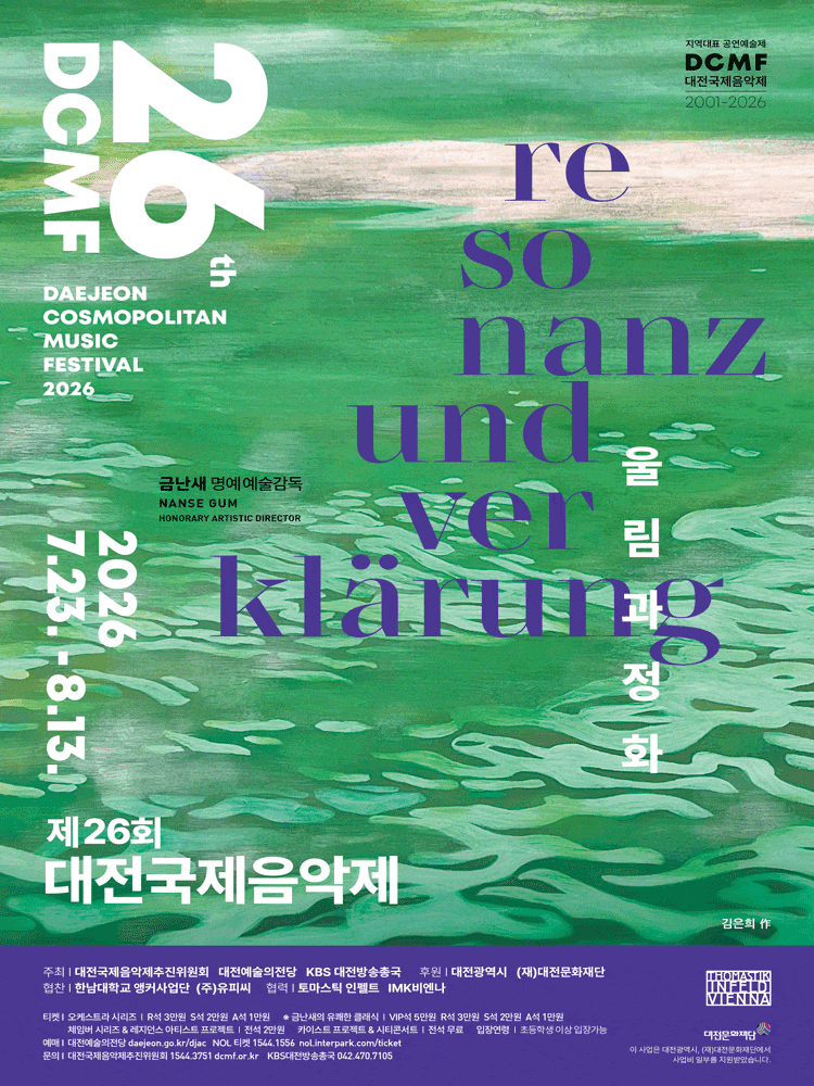 제26회 대전국제음악제, 아하바 앙상블 20주년 사랑나눔 콘서트