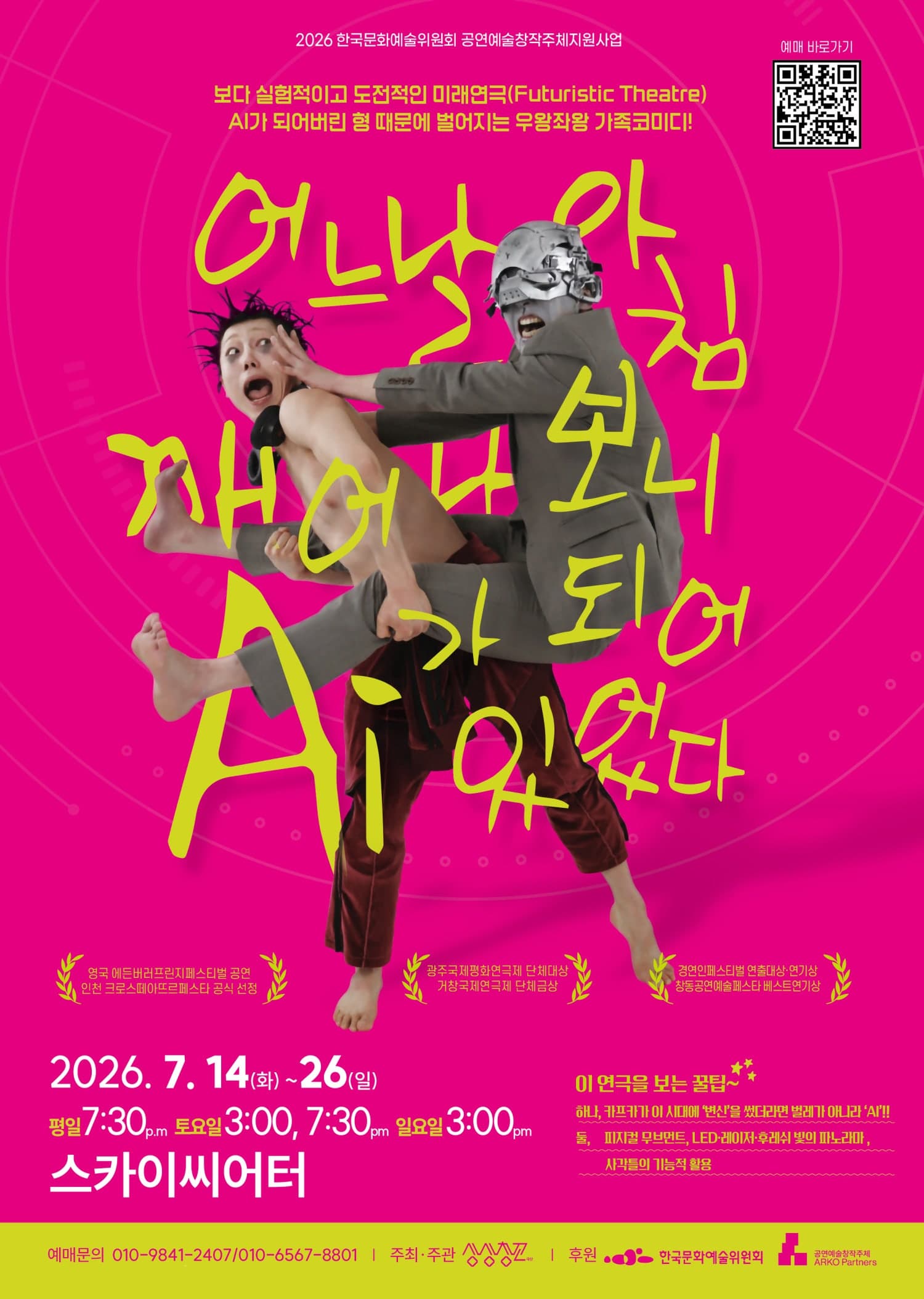 [대학로] 어느 날 아침 깨어나 보니 AI가 되어 있었다