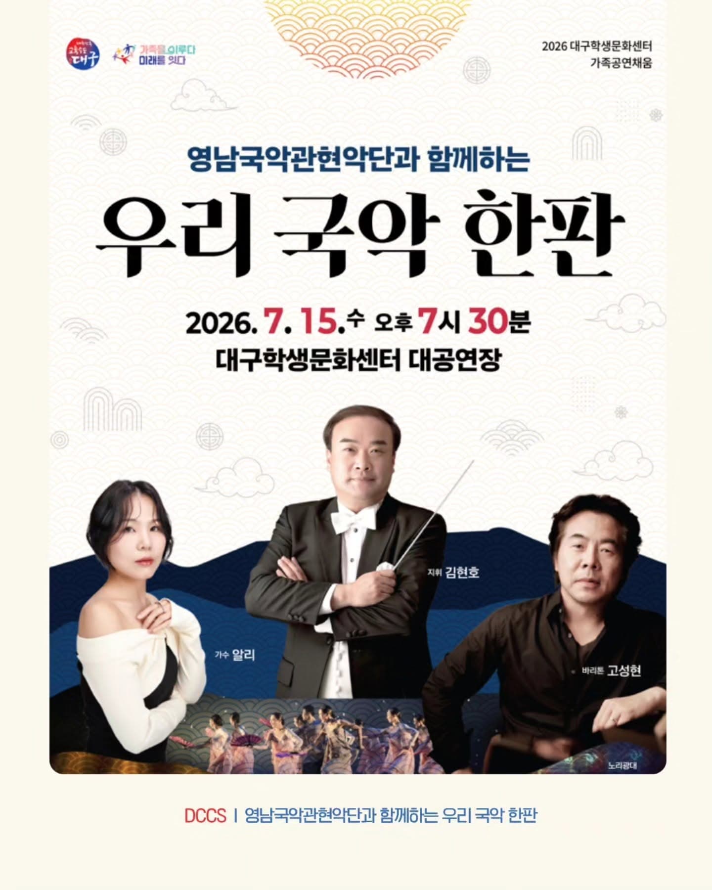 [대구] 영남국악관현악단과 함께 하는 우리 국악 한판