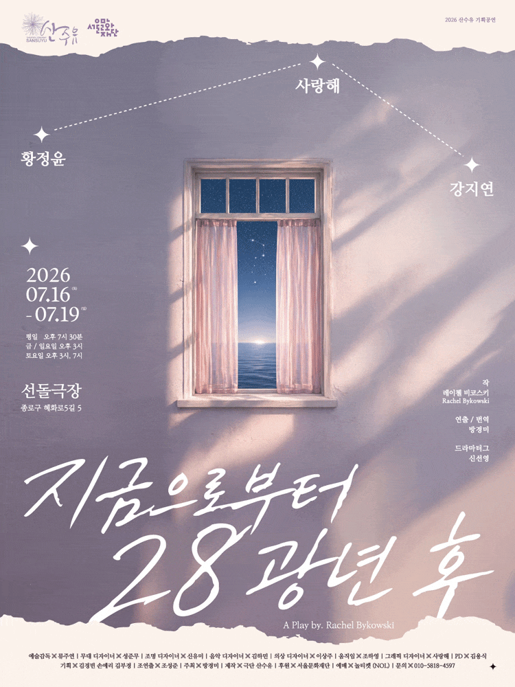 [대학로] 지금으로부터 28광년 후