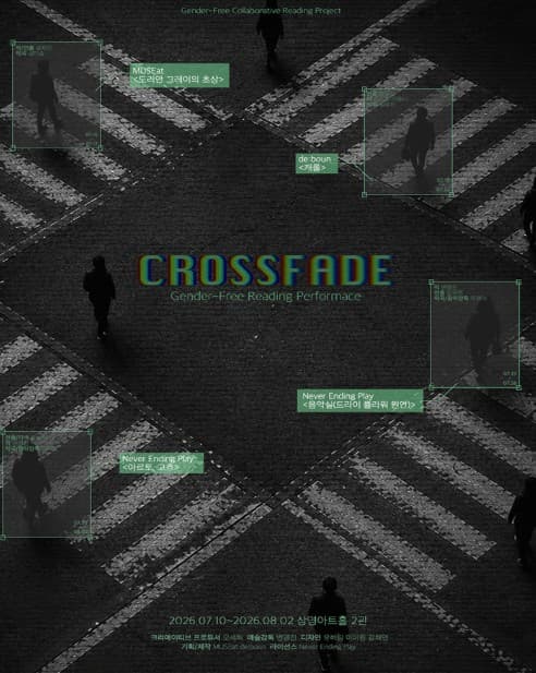 [대학로] 젠더프리 리딩시리즈: CROSSFADE