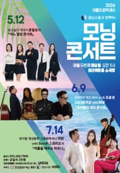 [음악][창원] 2026모닝콘서트, 뮤지컬 ‘명성황후’의 고종황제 테너 박완 with Sarah J트리오 ‘여름을 깨우는 하모니’ (7월)