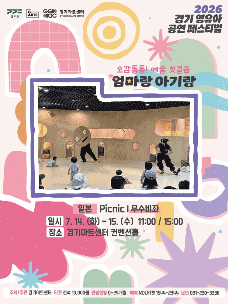 [연극][수원] 경기 영유아 공연 페스티벌, 엄마랑 아기랑: [일본] Picnic - 무수비좌