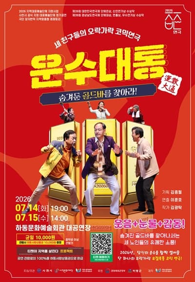 [연극][하동] 운수대통