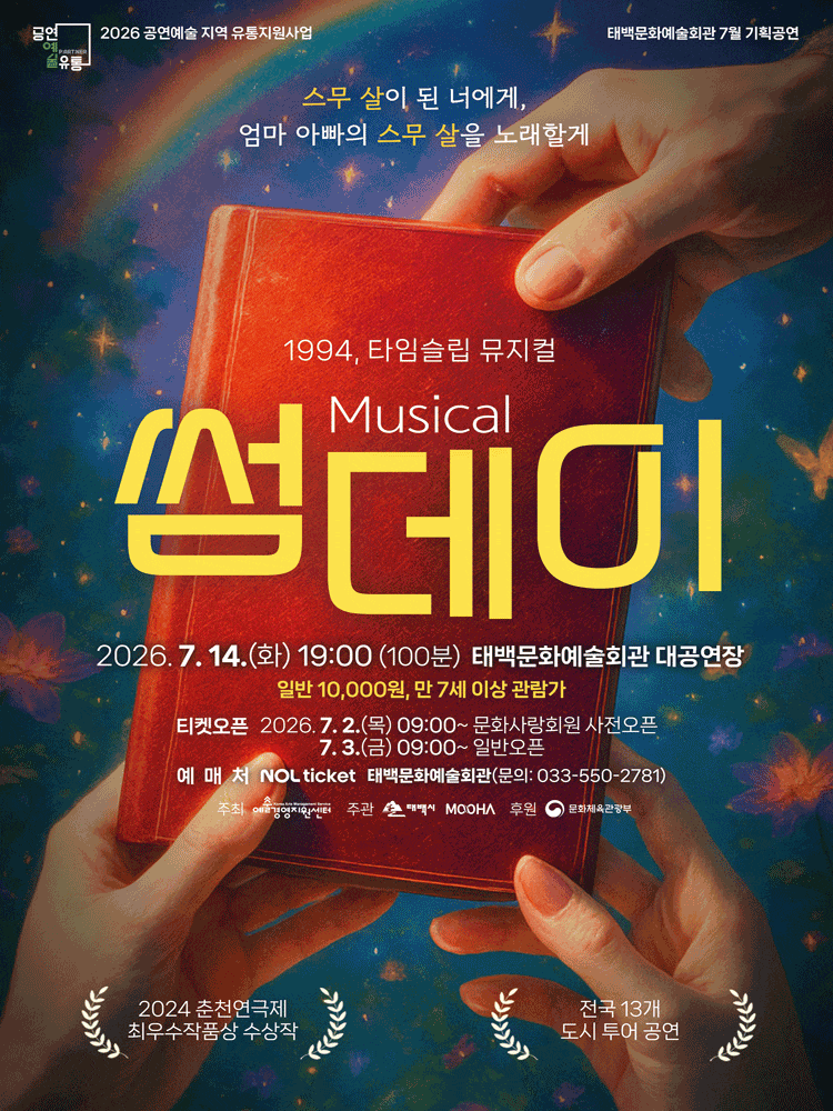 [뮤지컬][태백] 썸데이