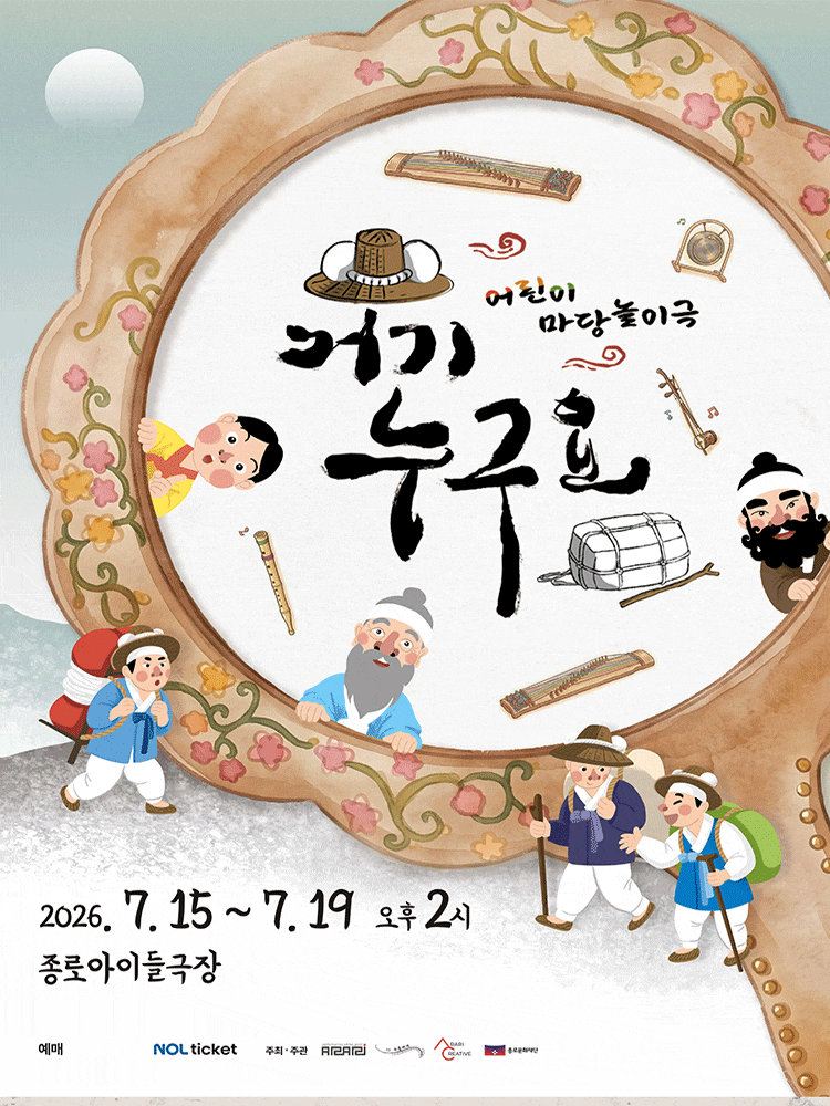 [대학로] 어린이 마당놀이극 거기 누구요?