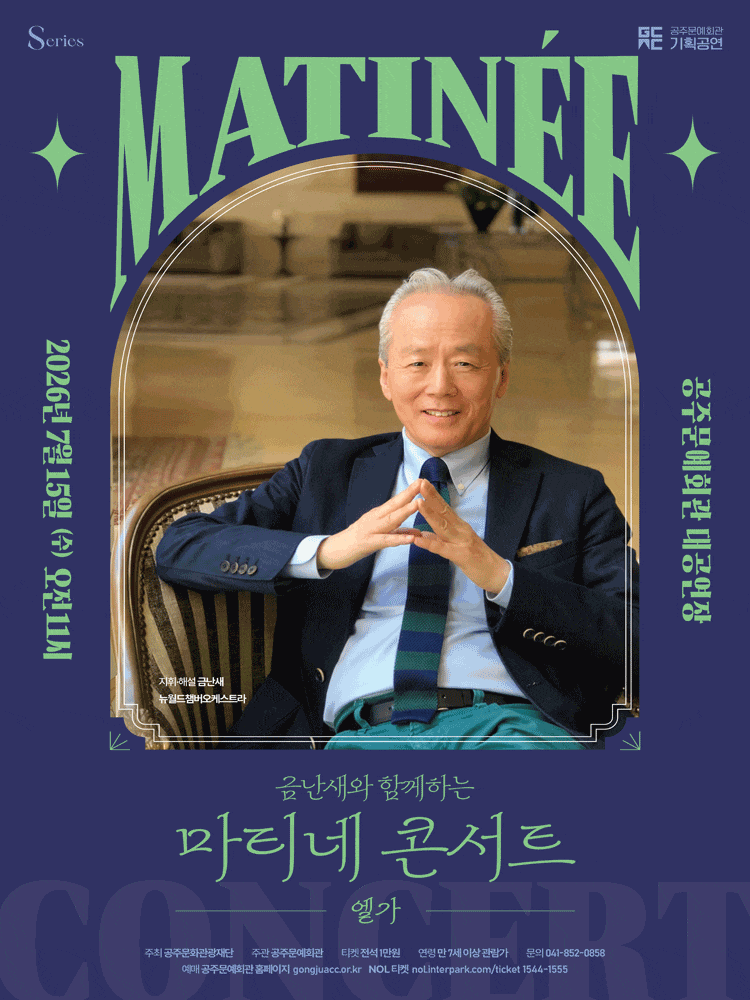 [공주] 금난새와 함께하는 마티네 콘서트 Ⅳ: 엘가