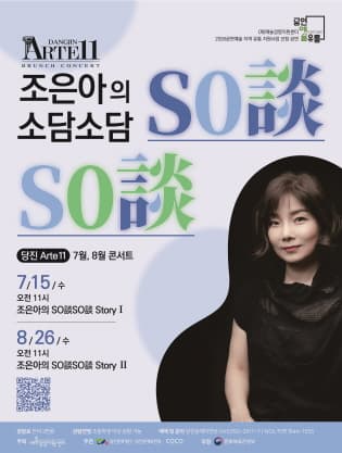 당진Arte 11, 조은아의 So談So談 Story Ⅰ, Ⅱ (7월, 8월)