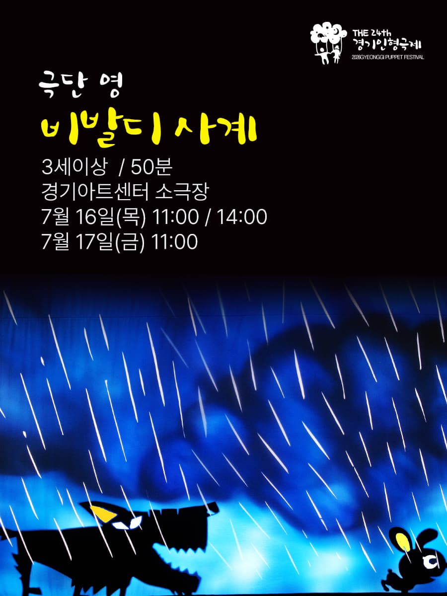 [수원] 제24회 경기인형극제 : 비발디 사계