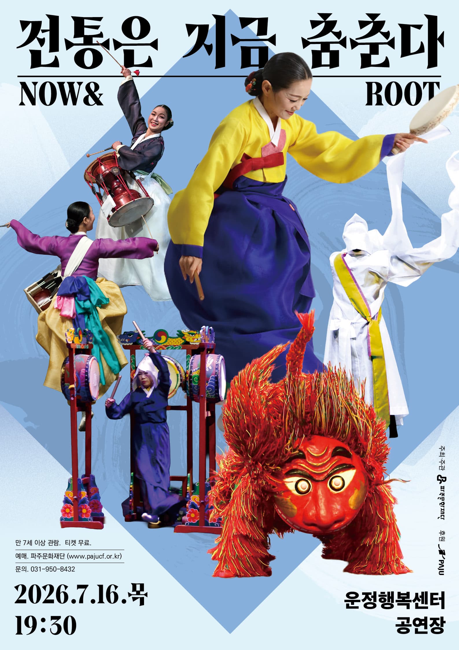 [파주] 전통은 지금, 춤춘다 NOW & ROOT