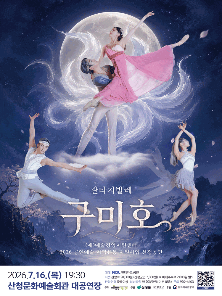 [산청] 판타지 발레 <구미호>