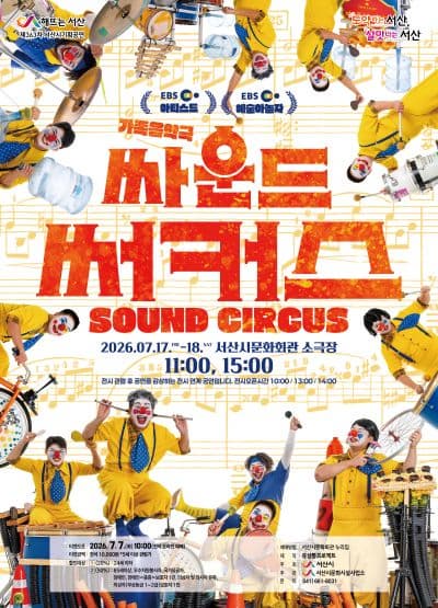 [서산] 싸운드 써커스
