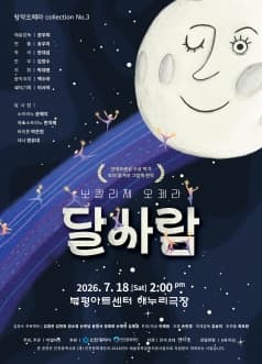 [인천] 보칼리제 오페라: 달사람