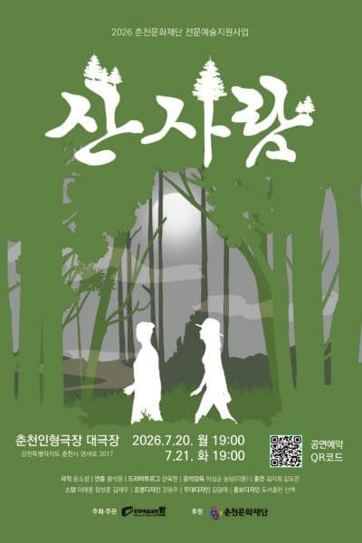 [춘천] 산사람