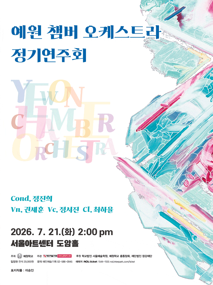 예원 챔버 오케스트라 정기 연주회