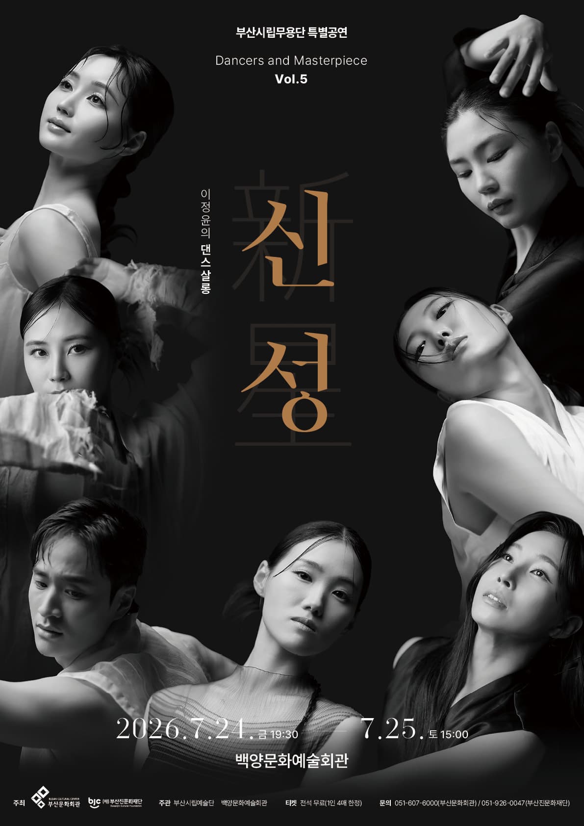 부산시립무용단 특별공연, 이정윤의 댄스살롱 <신성>
