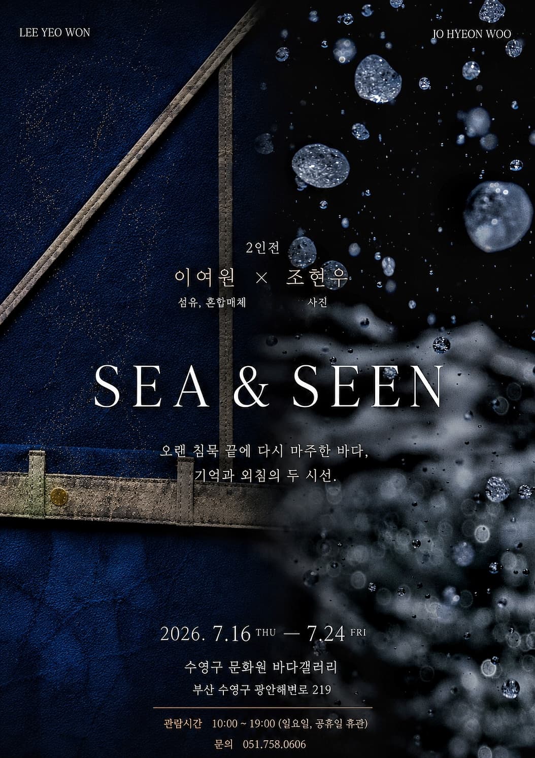 이여원,조현우 2인전 《Sea, Seen》