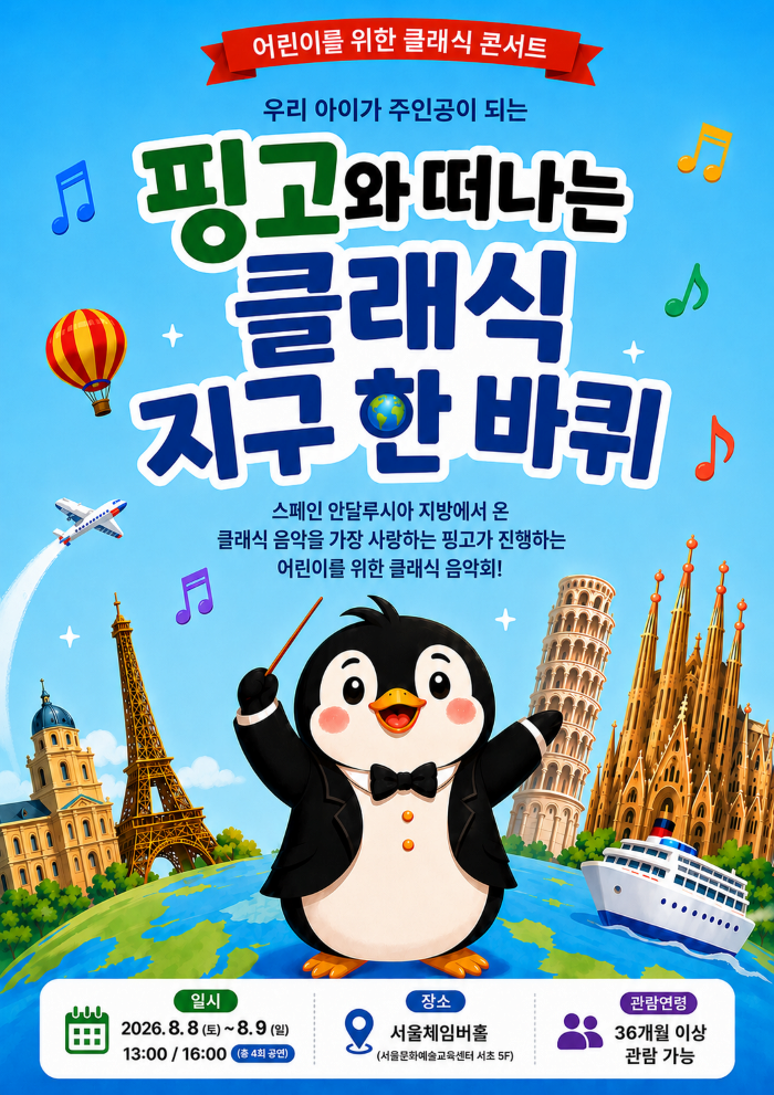마에스트로 핑고와 떠나는 클래식 지구 한 바퀴