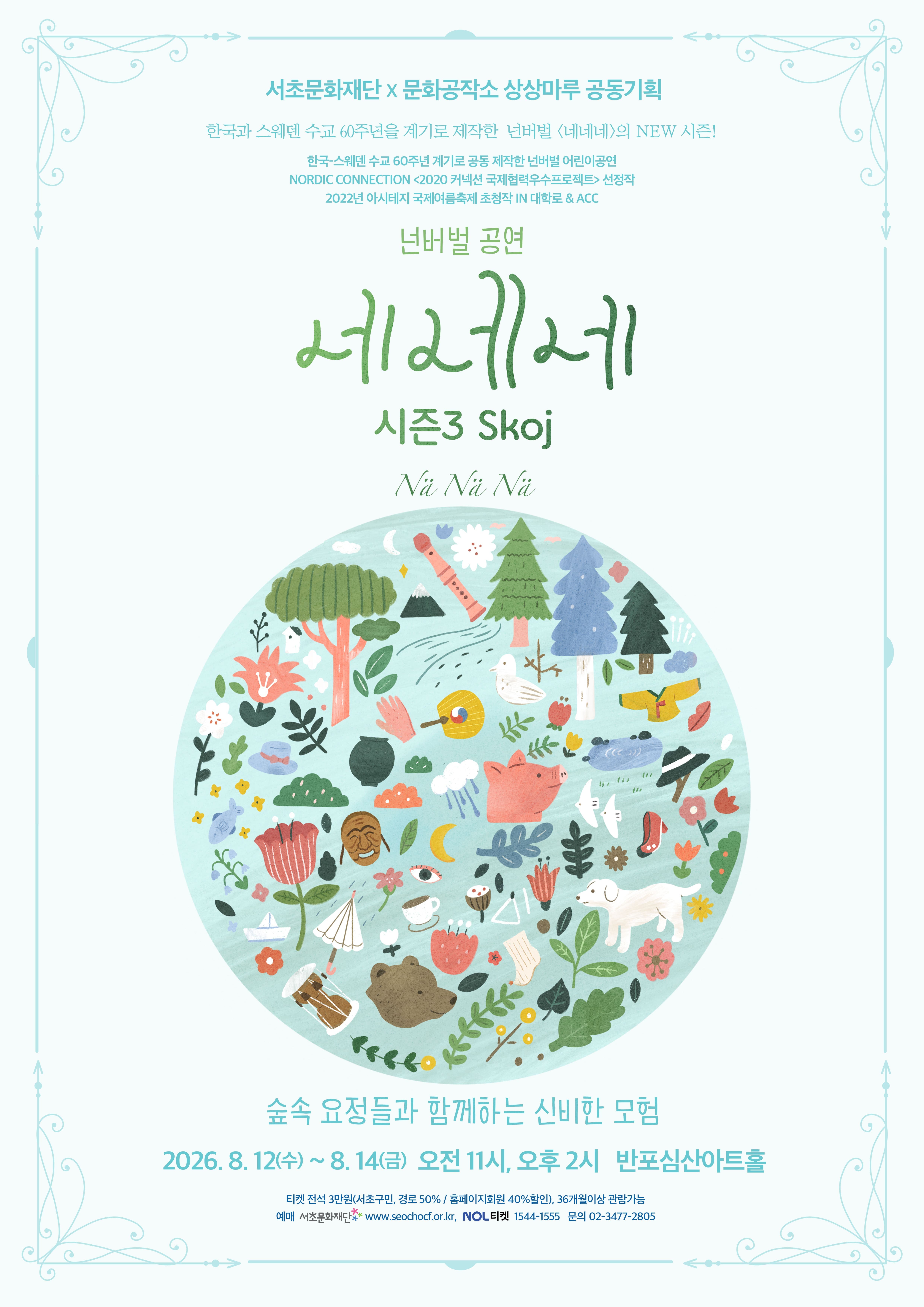 어린이 공연 "넌버벌 <네네네>"