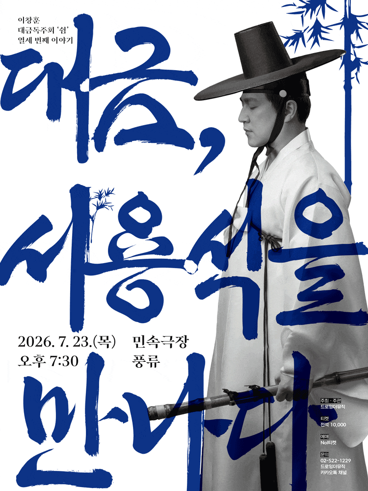 이창훈 대금독주회, 쉼 열세 번째 이야기: 대금, 서용석을 만나다