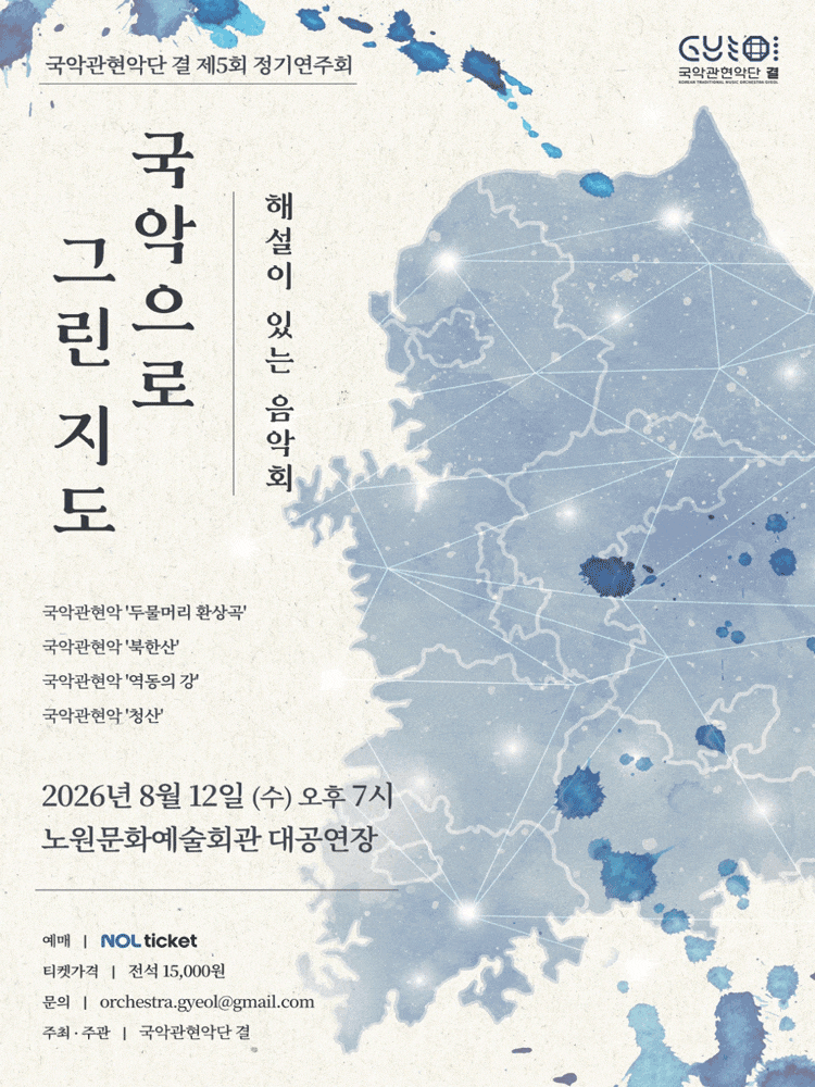 제5회 국악관현악단 결 정기연주회: 해설이 있는 음악회, 국악으로 그린 지도