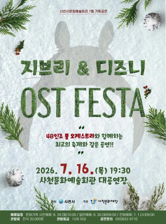 [음악][사천] 지브리&디즈니 OST FESTA