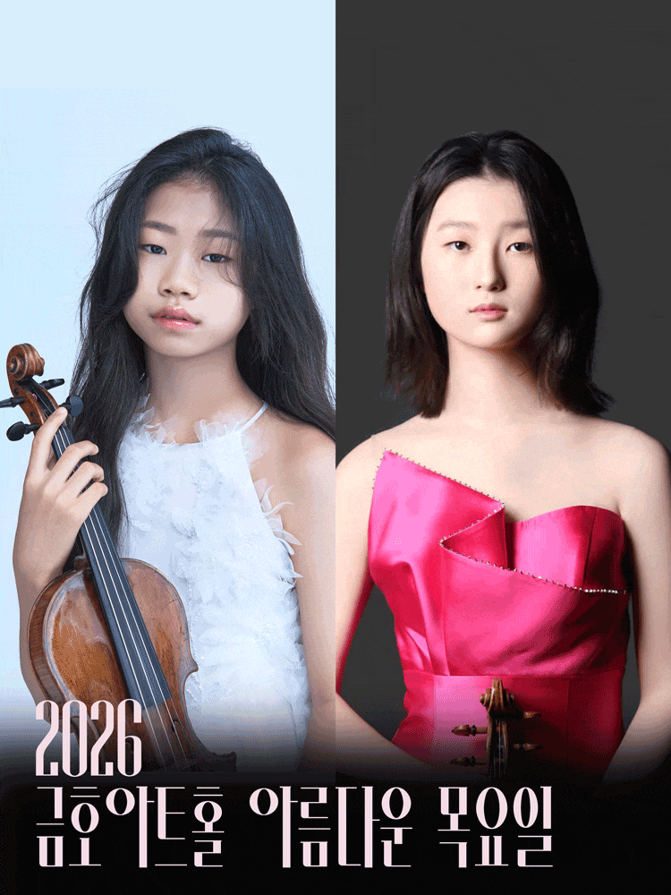 [음악]아름다운 목요일 영 오디세이: 베토벤, Ⅰ. 이현정 & 손지우 Violin