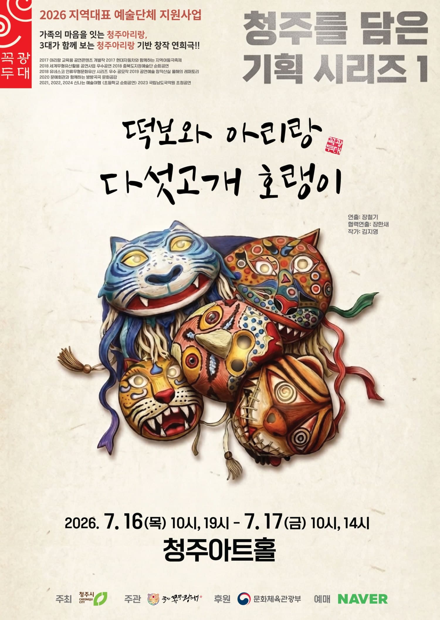 [연극][청주] 떡보와 아리랑 다섯고개 호랭이