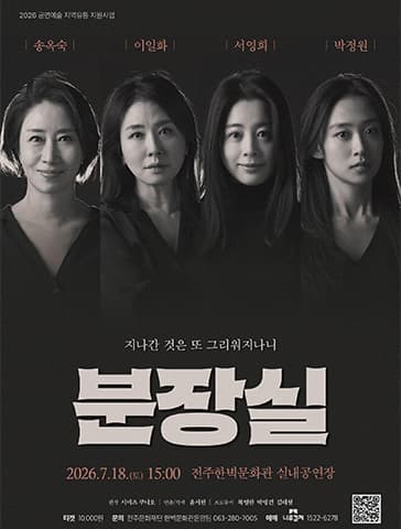 [전주] 분장실