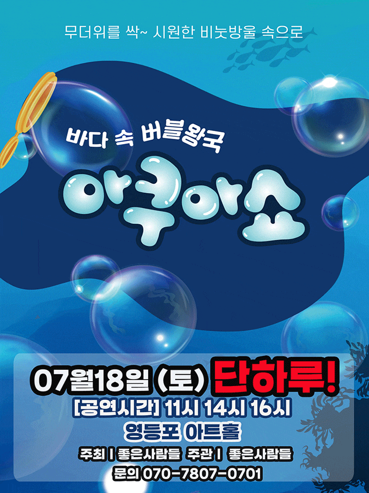 [서울 영등포] 아쿠아쇼: 바닷 속 버블왕국