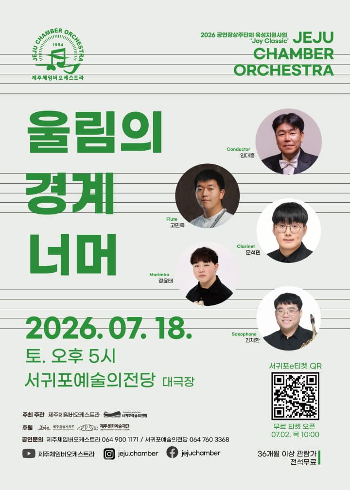 [제주 서귀포] 제주 체임버 오케스트라, 울림의 경계 너머