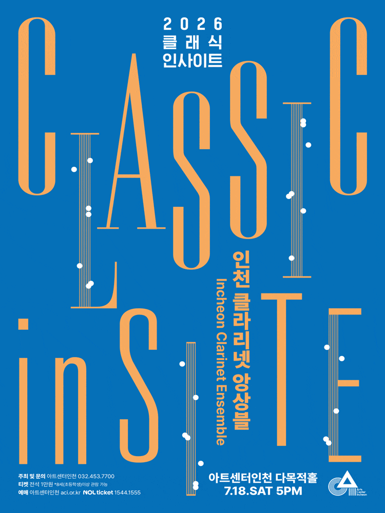 [인천] 클래식 인사이트 Ⅲ : 인천 클라리넷 앙상블 <한국의 전래놀이 콘서트>