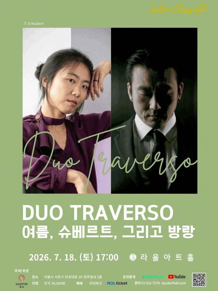 살롱클래식, 듀오 트라베르소 <여름, 슈베르트, 그리고 방랑>