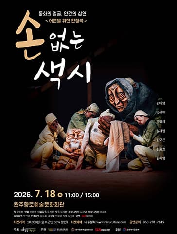 [완주] 손 없는 색시