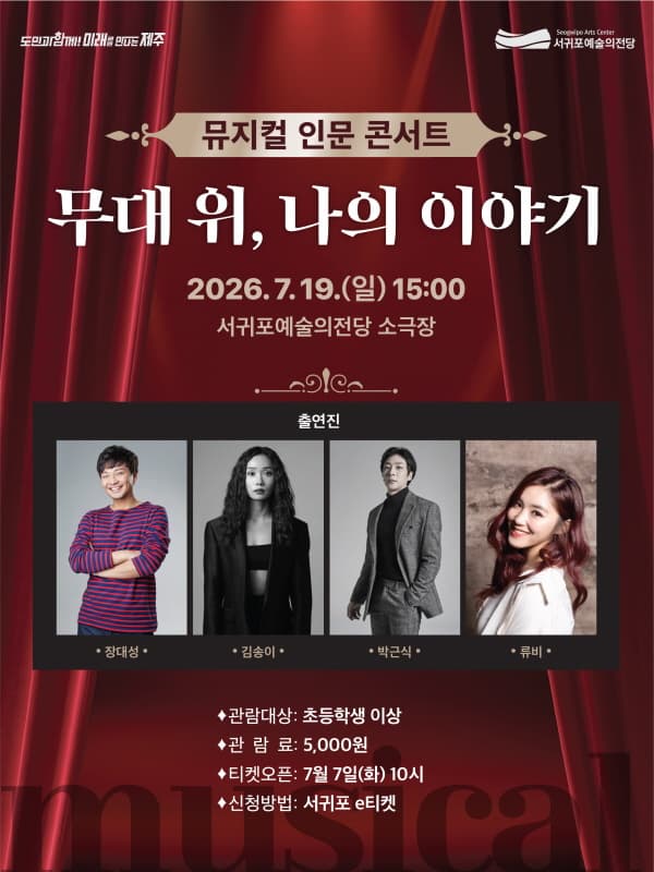 [제주 서귀포] 뮤지컬 인문 콘서트: 무대 위, 나의 이야기