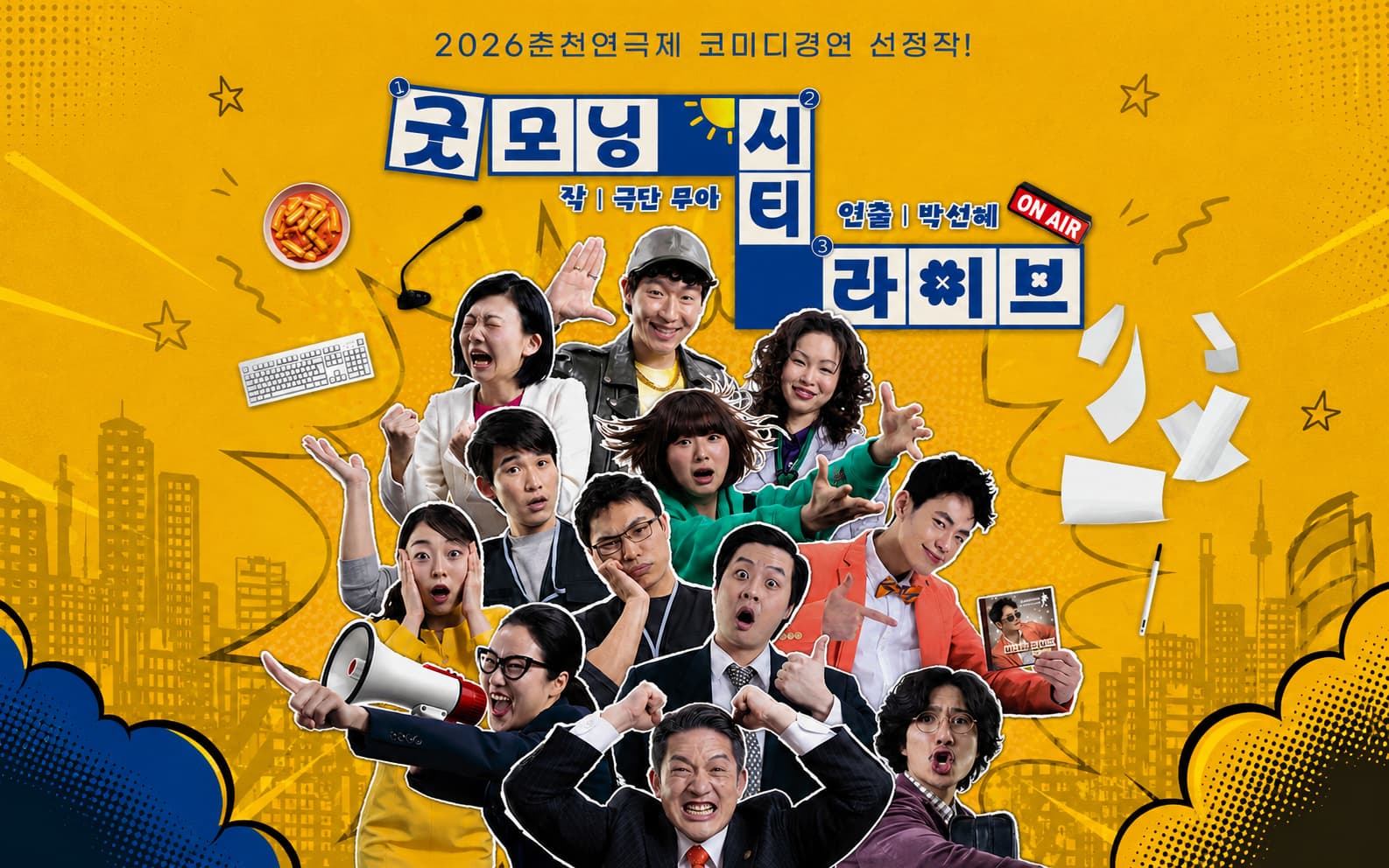 춘천연극제, 굿모닝 시티 라이브