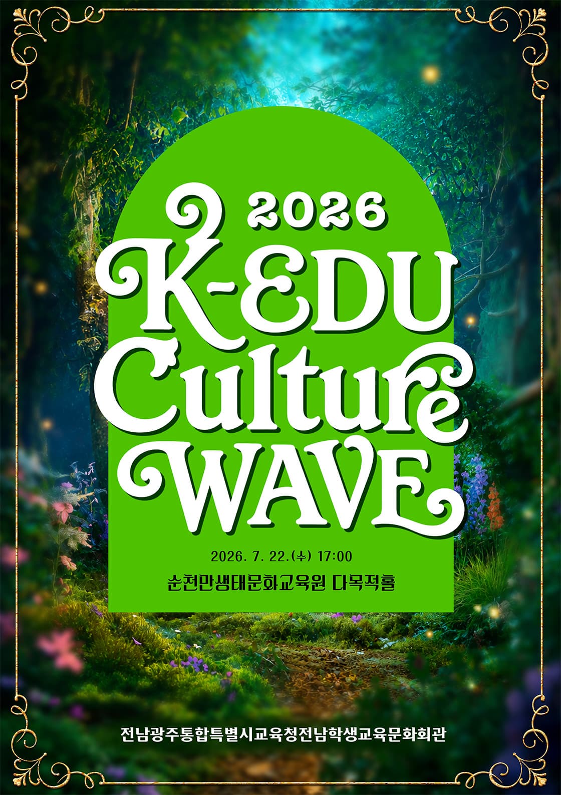[순천] 2026 문화예술 대공연 (2026 K-EDU Culture WAVE)